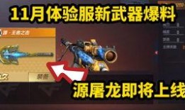 cf体验服8月最新爆料,全新内容来袭，战火再燃！