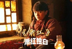 萧红电影在线观看,穿越时空的文学传奇，在线重温经典