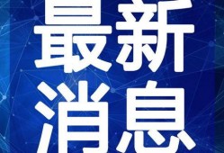 涟水新闻爆料最新消息视频,视频揭露惊人内幕，详情即将揭晓