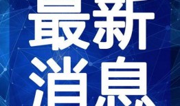 涟水新闻爆料最新消息视频,视频揭露惊人内幕，详情即将揭晓